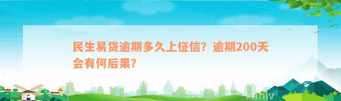 民生易贷逾期多久上征信？逾期200天会有何后果？