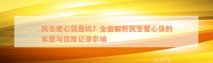 民生爱心贷是坑？全面解析民生爱心贷的本质与信用记录影响