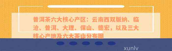 普洱茶六大核心产区：云南西双版纳、临沧、普洱、大理、保山、德宏，以及三大核心产地及六大茶山分布图