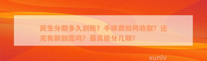 民生分期多久到账？手续费如何收取？还完有新额度吗？最高能分几期？