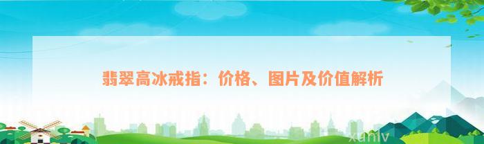 翡翠高冰戒指：价格、图片及价值解析