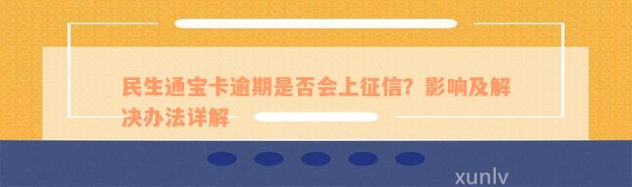 民生通宝卡逾期是否会上征信？影响及解决办法详解