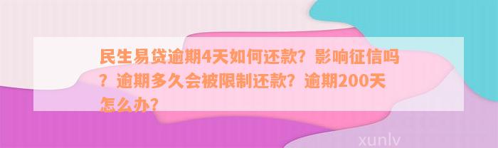 民生易贷逾期4天如何还款？影响征信吗？逾期多久会被限制还款？逾期200天怎么办？