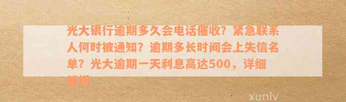 光大银行逾期多久会电话催收？紧急联系人何时被通知？逾期多长时间会上失信名单？光大逾期一天利息高达500，详细解析