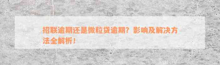 招联逾期还是微粒贷逾期？影响及解决方法全解析！