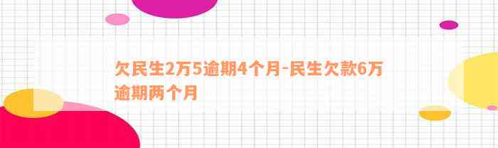 欠民生2万5逾期4个月-民生欠款6万逾期两个月