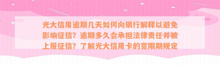 光大信用逾期几天如何向银行解释以避免影响征信？逾期多久会承担法律责任并被上报征信？了解光大信用卡的宽限期规定