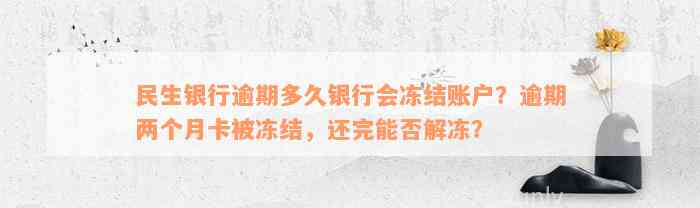 民生银行逾期多久银行会冻结账户？逾期两个月卡被冻结，还完能否解冻？