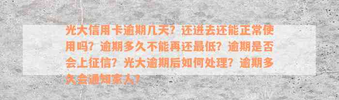 光大信用卡逾期几天？还进去还能正常使用吗？逾期多久不能再还最低？逾期是否会上征信？光大逾期后如何处理？逾期多久会通知家人？