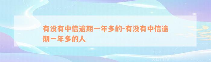 有没有中信逾期一年多的-有没有中信逾期一年多的人