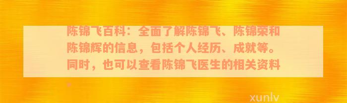 陈锦飞百科：全面了解陈锦飞、陈锦荣和陈锦辉的信息，包括个人经历、成就等。同时，也可以查看陈锦飞医生的相关资料。