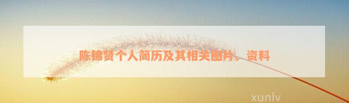 陈锦贤个人简历及其相关图片、资料