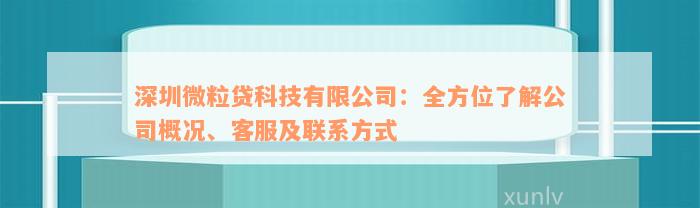 深圳微粒贷科技有限公司：全方位了解公司概况、客服及联系方式