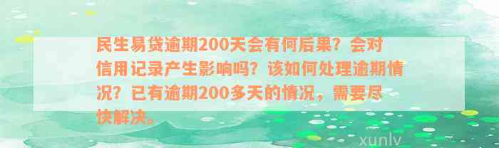 民生易贷逾期200天会有何后果？会对信用记录产生影响吗？该如何处理逾期情况？已有逾期200多天的情况，需要尽快解决。