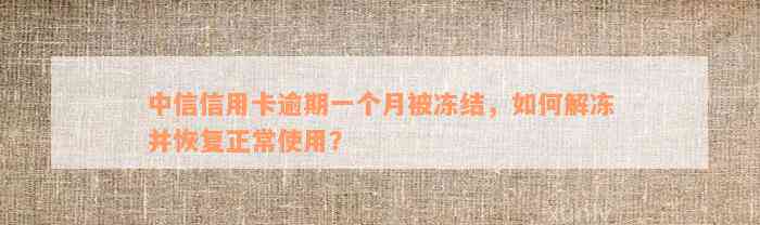 中信信用卡逾期一个月被冻结，如何解冻并恢复正常使用？