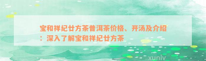 宝和祥纪廿方茶普洱茶价格、开汤及介绍：深入了解宝和祥纪廿方茶