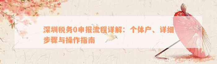 深圳税务0申报流程详解：个体户、详细步骤与操作指南