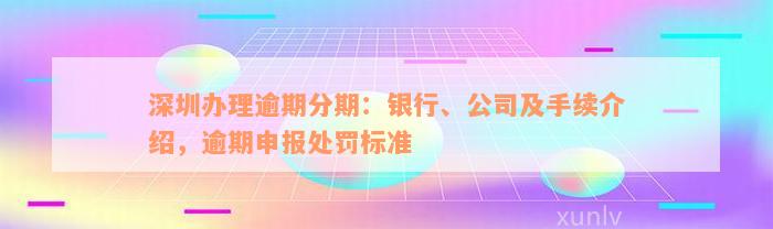 深圳办理逾期分期：银行、公司及手续介绍，逾期申报处罚标准