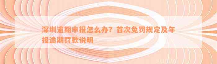 深圳逾期申报怎么办？首次免罚规定及年报逾期罚款说明