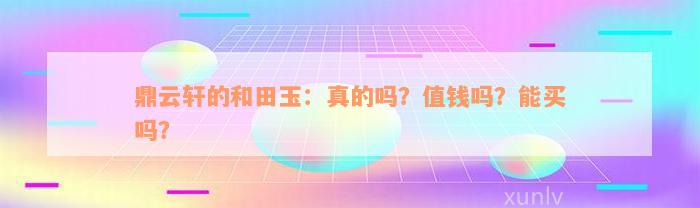 鼎云轩的和田玉：真的吗？值钱吗？能买吗？