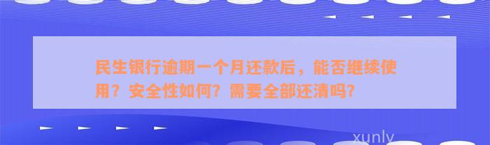 民生银行逾期一个月还款后，能否继续使用？安全性如何？需要全部还清吗？