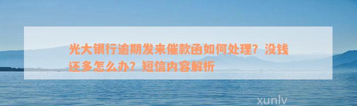 光大银行逾期发来催款函如何处理？没钱还多怎么办？短信内容解析