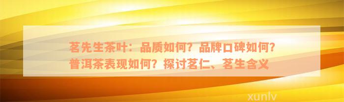 茗先生茶叶：品质如何？品牌口碑如何？普洱茶表现如何？探讨茗仁、茗生含义