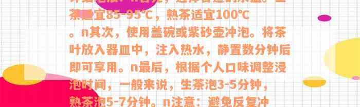 普洱生茶熟茶怎么泡出好喝的茶？以下是详细泡法：n首先，选择合适的水温。生茶适宜85-95℃，熟茶适宜100℃。n其次，使用盖碗或紫砂壶冲泡。将茶叶放入器皿中，注入热水，静置数分钟后即可享用。n最后，根据个人口味调整浸泡时间，一般来说，生茶泡3-5分钟，熟茶泡5-7分钟。n注意：避免反复冲泡，以免影响口感。希望以上方法能帮助你泡出口感好的普洱生茶熟茶。