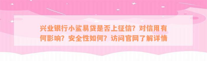 兴业银行小鲨易贷是否上征信？对信用有何影响？安全性如何？访问官网了解详情