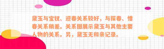 黛玉与宝钗、迎春关系较好，与探春、惜春关系稍差。关系图展示黛玉与其他主要人物的关系。另，黛玉无和亲记录。