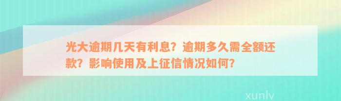 光大逾期几天有利息？逾期多久需全额还款？影响使用及上征信情况如何？