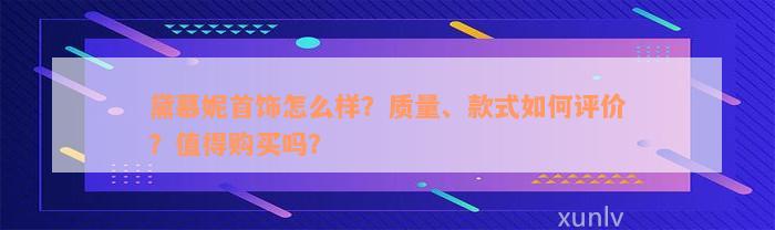 黛慕妮首饰怎么样？质量、款式如何评价？值得购买吗？