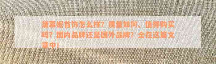 黛慕妮首饰怎么样？质量如何、值得购买吗？国内品牌还是国外品牌？全在这篇文章中！