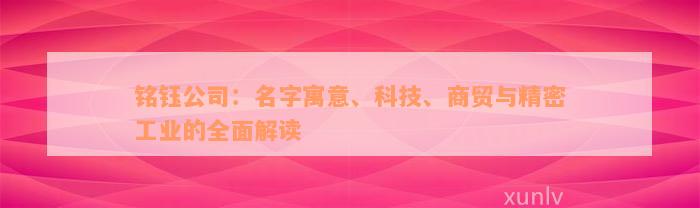 铭钰公司：名字寓意、科技、商贸与精密工业的全面解读