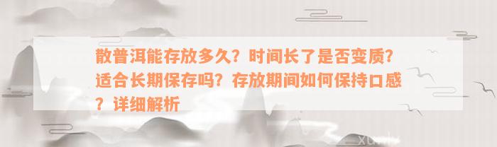 散普洱能存放多久？时间长了是否变质？适合长期保存吗？存放期间如何保持口感？详细解析