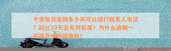 平安智贷逾期多少天可以拨打联系人电话？超过30天会有何后果？为什么逾期一天就会不断被催收？