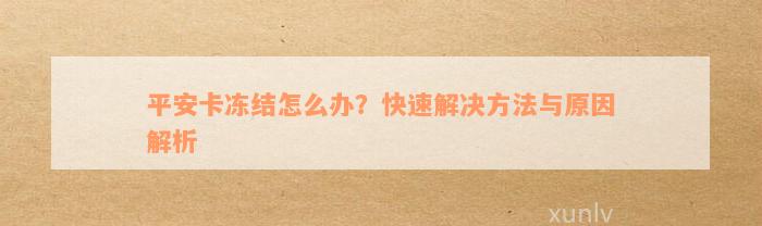 平安卡冻结怎么办？快速解决方法与原因解析