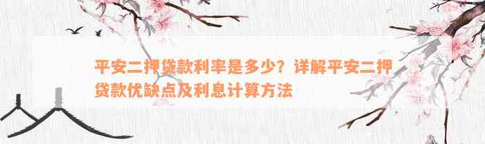 平安二押贷款利率是多少？详解平安二押贷款优缺点及利息计算方法