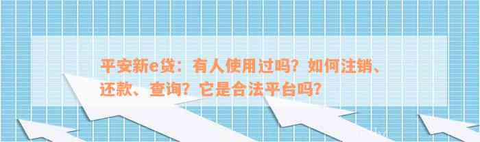 平安新e贷：有人使用过吗？如何注销、还款、查询？它是合法平台吗？