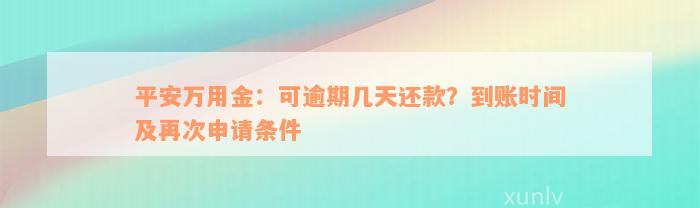 平安万用金：可逾期几天还款？到账时间及再次申请条件