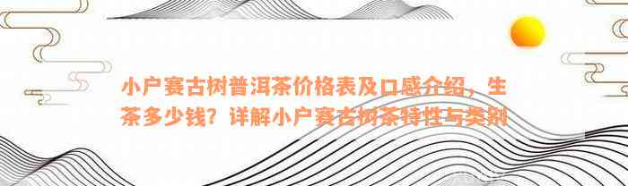 小户赛古树普洱茶价格表及口感介绍，生茶多少钱？详解小户赛古树茶特性与类别