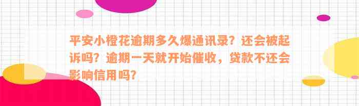 平安小橙花逾期多久爆通讯录？还会被起诉吗？逾期一天就开始催收，贷款不还会影响信用吗？