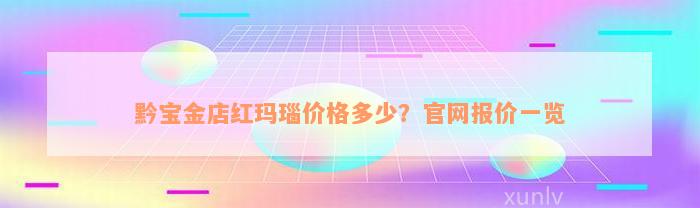 黔宝金店红玛瑙价格多少？官网报价一览