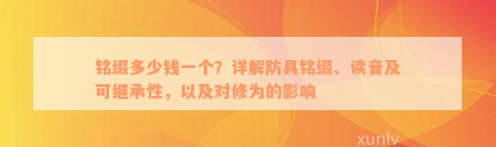 铭缀多少钱一个？详解防具铭缀、读音及可继承性，以及对修为的影响