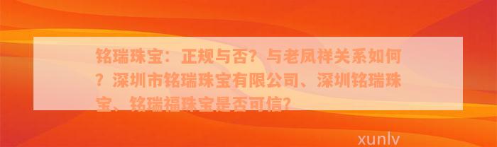 铭瑞珠宝：正规与否？与老凤祥关系如何？深圳市铭瑞珠宝有限公司、深圳铭瑞珠宝、铭瑞福珠宝是否可信？