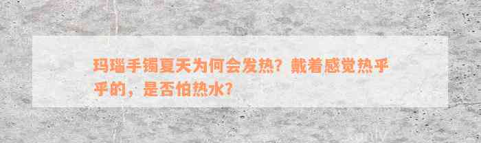 玛瑙手镯夏天为何会发热？戴着感觉热乎乎的，是否怕热水？