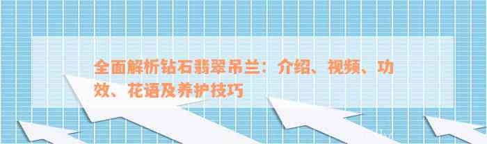 全面解析钻石翡翠吊兰：介绍、视频、功效、花语及养护技巧