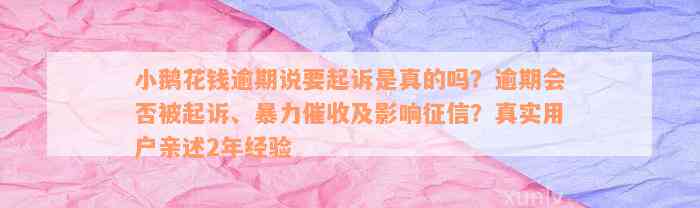 小鹅花钱逾期说要起诉是真的吗？逾期会否被起诉、暴力催收及影响征信？真实用户亲述2年经验