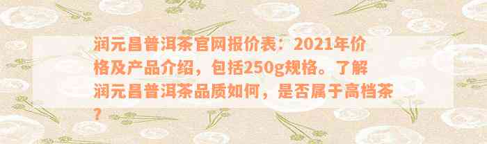 润元昌普洱茶官网报价表：2021年价格及产品介绍，包括250g规格。了解润元昌普洱茶品质如何，是否属于高档茶？