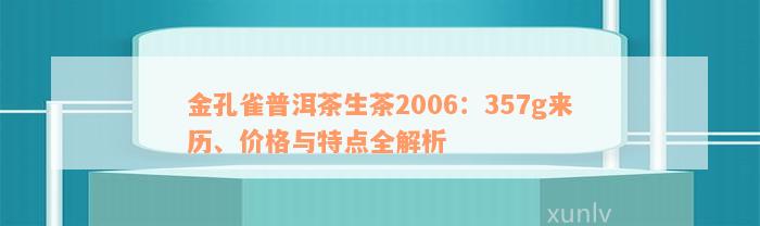 金孔雀普洱茶生茶2006：357g来历、价格与特点全解析